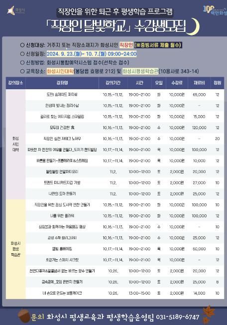 화성시, 2024년 직장인 달빛학교3차 수강생 모집
