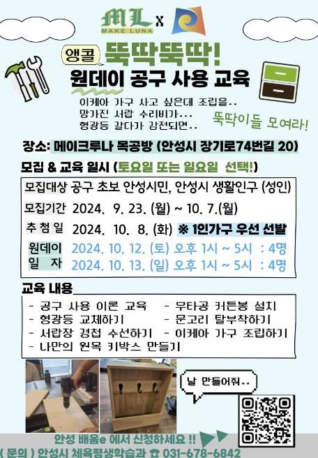 안성시, 뚝딱뚝딱! 원데이 공구 사용 교육 참여자 모집