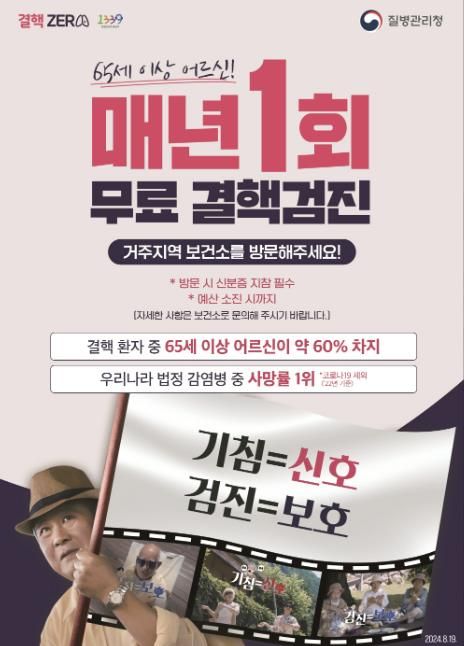 ‘65세이상 어르신 매년1회 무료 결핵검진' 홍보문