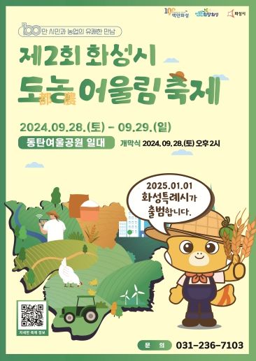 화성시, ‘100만 시민과 농업의 유쾌한 만남’ 제2회 화성시 도농 어울림 축제 개최