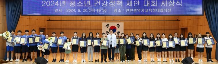 인천광역시교육청, 2024년 청소년 건강정책 제안대회 시상식 개최