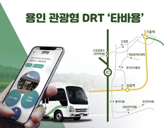 9월 23일부터 운행을 시작하는 용인특례시 관광형DRT '타바용'