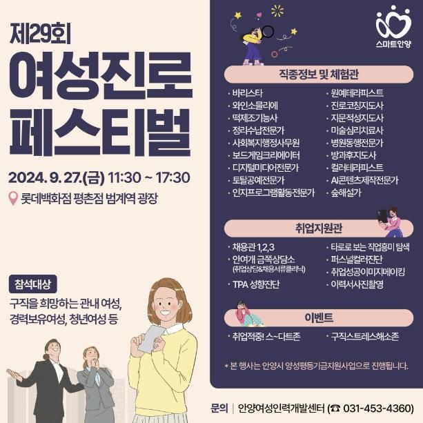 안양시, 오는 27일 ‘제29회 여성진로 페스티벌’ 개최…현장 채용 등
