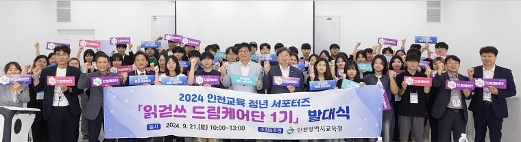 도성훈 인천광역시교육감, 읽걷쓰 드림케어단 1기 발대식 참석