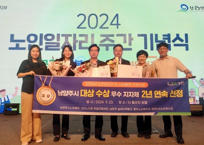 남양주시, “2년 연속 쾌거”… 노인일자리 사업 ‘대상’ 수상