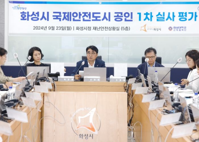 화성시, “안전한 특례시 구축’을 위한 국제안전도시 공인 받을 것”... 1차 실사평가 실시