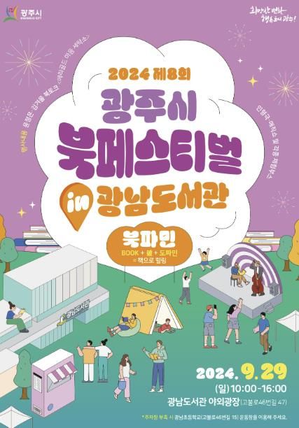 광주시, ‘제8회 광주시 북페스티벌’ 개최