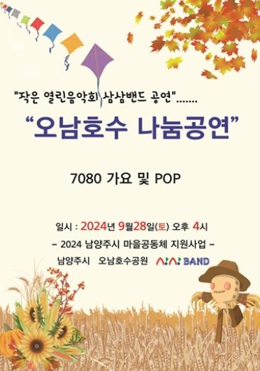 남양주시 마을공동체 삼삼밴드, 오는 28일 시민들과 함께하는 나눔 공연 개최