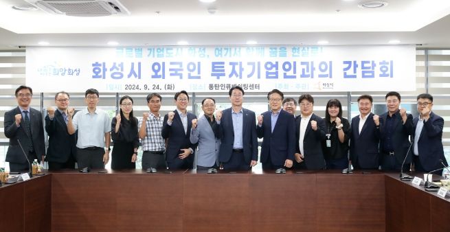 화성시, 글로벌 도시 도약을 위한 첫 외국인 투자기업 간담회 개최