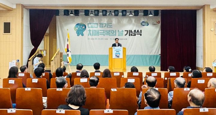 경기도 제17회 치매극복의 날 기념행사 개최 ‘관심과 사랑으로 치매극복 함께해요!’