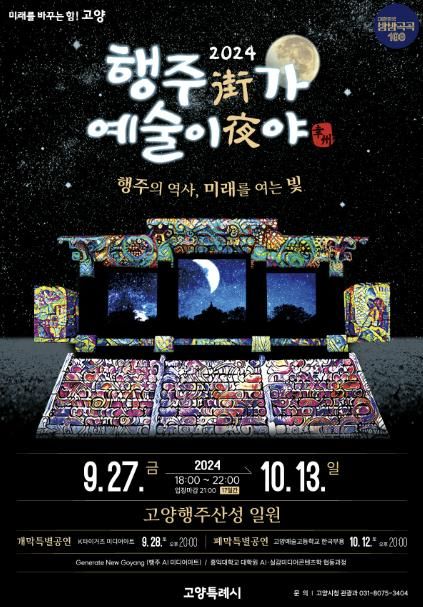 2024 ‘행주가(街) 예술이야(夜)’ 포스터