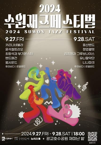 2024 수원재즈페스티벌 홍보물