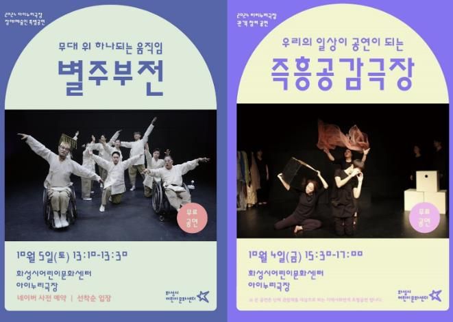 화성시어린이문화센터,장애예술인 특별공연 '별주부전' 및 관객참여공연 '즉흥공감극장' 운영