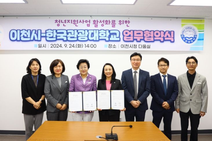 지역 청년 생태계 강화를 위한 이천시-한국관광대학교 업무 협약 체결