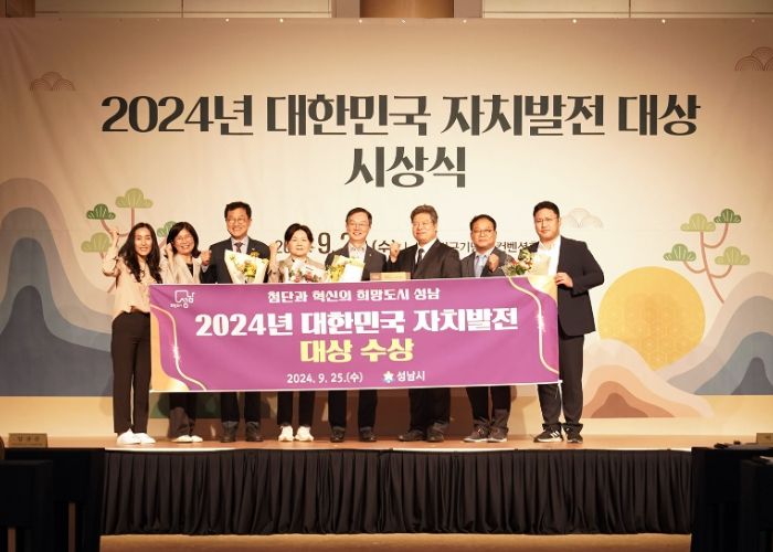 성남시, 기초자치 부문 ‘대한민국 자치발전 대상’ 수상