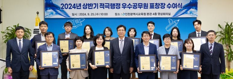 인천광역시교육청, 2024년 상반기 적극행정 우수공무원 표창