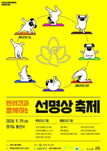 남양주시, 오는 29일 ‘반려견과 함께하는 선명상 축제’서 유기 동물 입양 홍보부스 운영