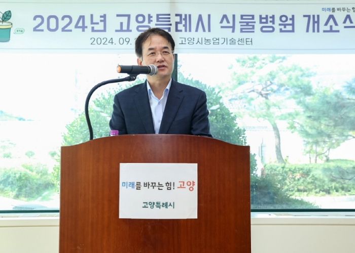 2024년 고양특례시 식물병원 개소식에서 인사말 중인 이동환 고양특례시장
