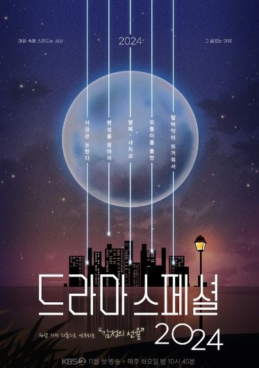 사진 제공: KBS 2TV <드라마 스페셜 2024>