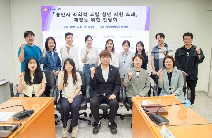 「용인시 사회적 고립 청년 지원 조례」 제정을 위한 간담회 참석자들이 기념 촬영을 하고 있다.
