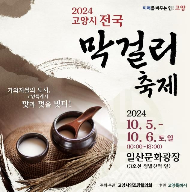 ‘2024 고양시 전국 막걸리축제’홍보문