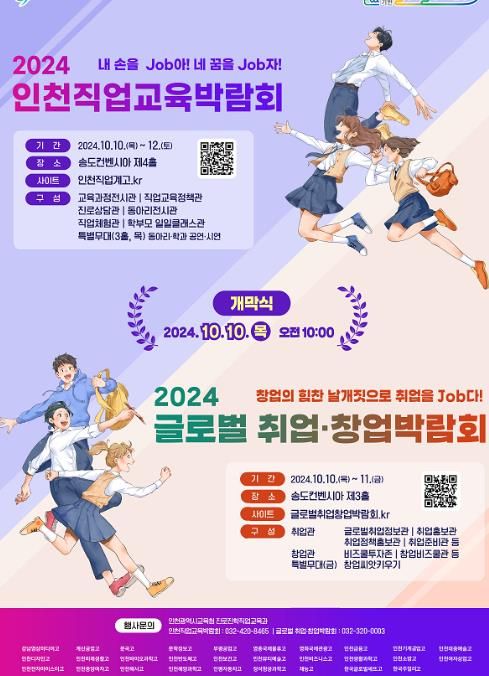 인천광역시교육청, ‘2024 인천직업교육박람회 및 글로벌 취업·창업박람회’개최