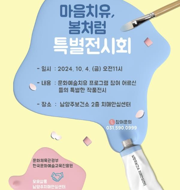 남양주보건소 치매안심센터, 마음치유 봄처럼 특별전시회 개최