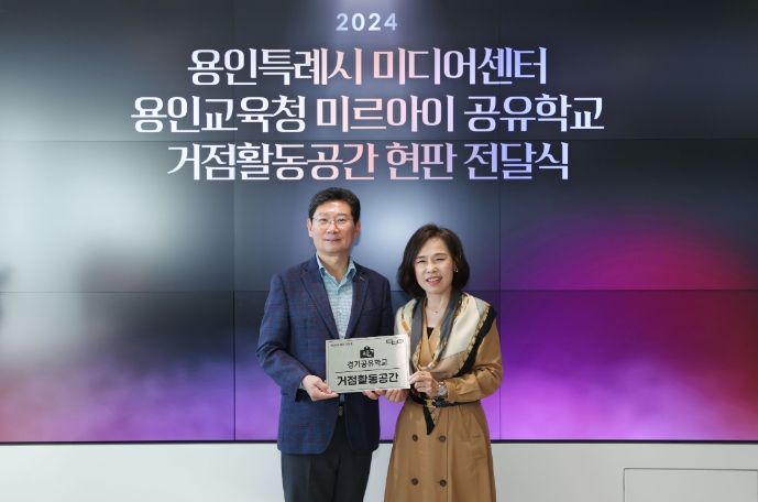이상일 용인특례시장이 30일 용인미디어센터에서 열린 용인미르아이 공유학교 거점활동공간 인증 현판식에 참석해 김희정 용인교육지원청교육장과 기념촬영을 하고 있다