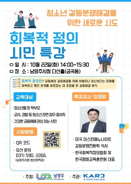 남양주시, 내달 22일 ‘회복적 정의 시민특강’ 개최