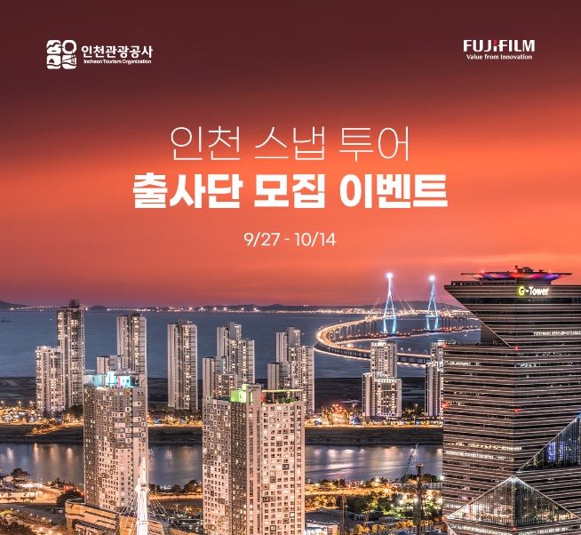 인천관광 활성화를 위한 출사단 모집 안내문