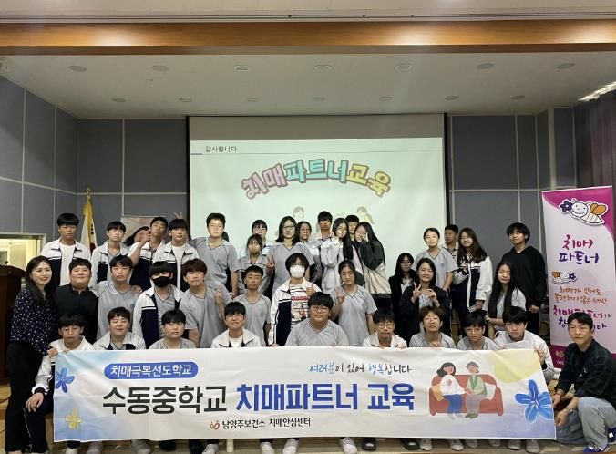남양주보건소 치매안심센터, 수동중학교서 치매파트너 교육 실시