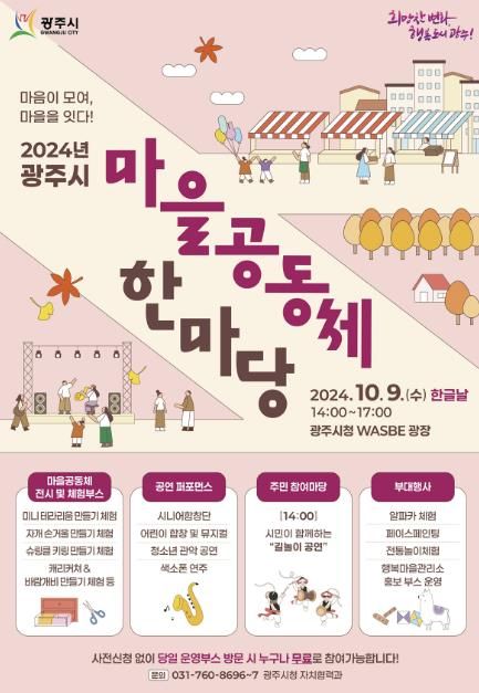 광주시, 2024년 마을공동체 한마당축제 개최