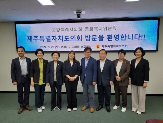고양특례시의회 문화복지위원회(위원장 김미수)가 지난 25일 제주특별자치도의회를 방문하였다.