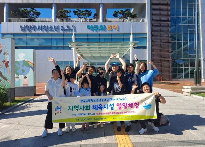 남양주시장애인복지관, 유아·청소년 장애인 대상 ‘지역사회 체육 시설 일일체험’ 실시