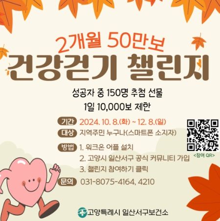 2개월 50만보 건강걷기 챌린지 안내문