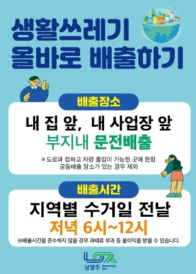 남양주시, 생활쓰레기 문전 배출 중점홍보 기간 운영