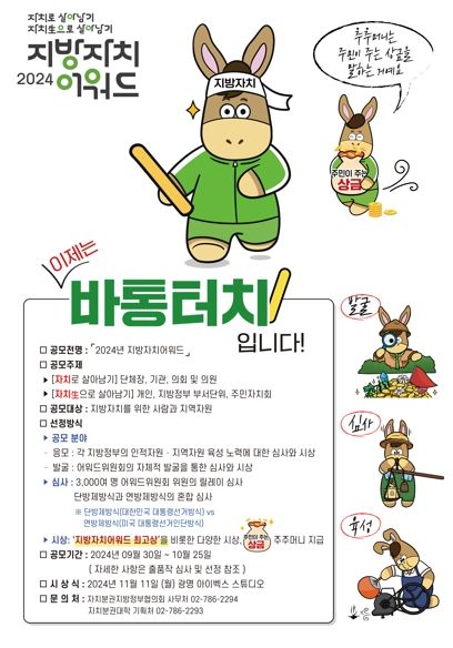 광명시는 전국 지방자치 우수정책과 인재 발굴을 위한 ‘2024 지방자치어워드’ 공모 접수를 오는 25일까지 진행한다.