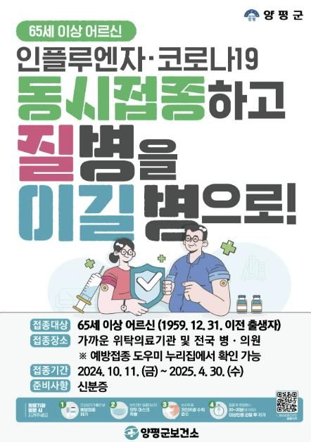 2024-2025절기 인플루엔자·코로나19 동시 예방접종 안내지