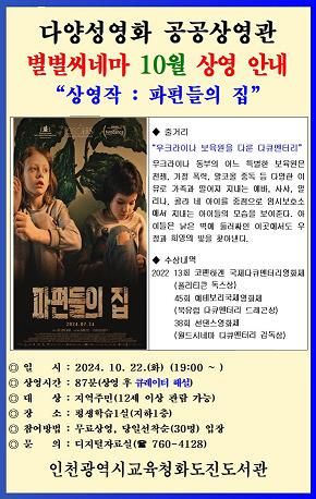 인천광역시교육청 화도진도서관, 다양성영화 공공상영관'별별씨네마'운영
