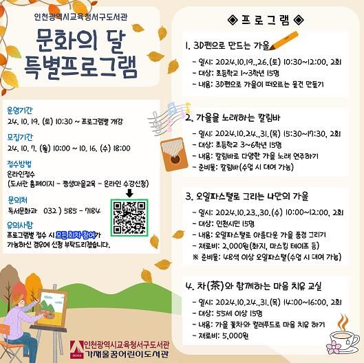 인천광역시교육청 서구도서관, 2024년 문화의 달 특별프로그램 운영