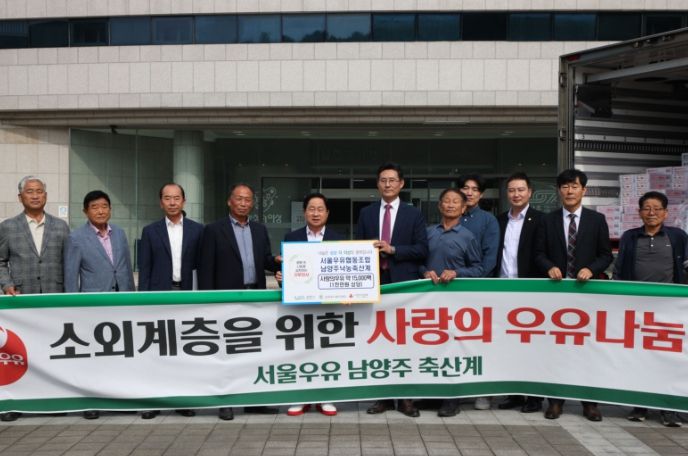 서울우유 협동조합 남양주낙농축산계, 1,000만 원 상당 ‘사랑의 우유나눔’