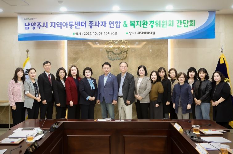 남양주시의회 복지환경위원회는 남양주시 지역아동센터 종사자 연합회와 간담회를 가졌다.
