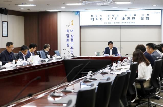 화성시,화성 과학고 유치를 위한TF추진단4차 회의 개최