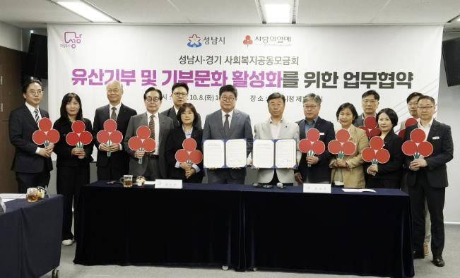 성남시 유산기부 및 기부문화 활성화를 위한 업무협약