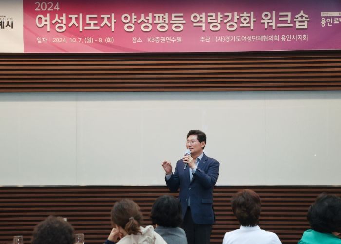 이상일 용인특례시장은 7일 기흥구 KB증권 연수원에서 열린 '2024년 여성지도자 양성평등 역량강화 워크숍'에 참석해 인사말했다