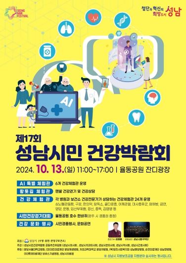 성남시민 건강박람회 13일 율공공원서 개최 안내 포스터