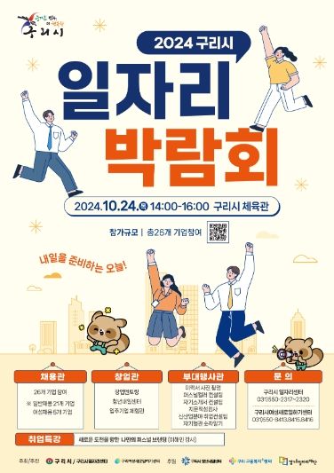 구리시, 2024년 일자리박람회 개최