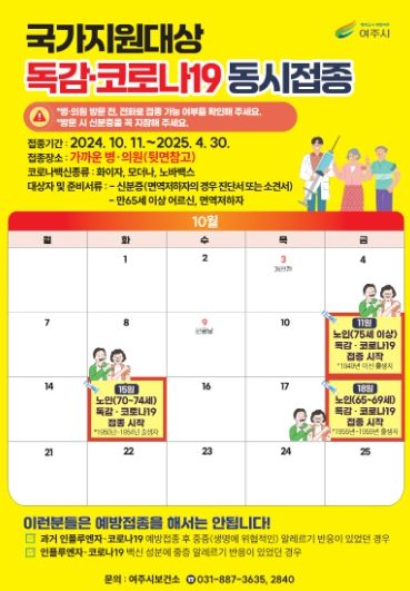 여주시보건소 “2024년 독감 · 코로나19 동시 예방접종으로 환절기 건강 지키세요”