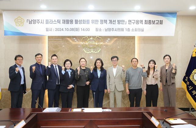 2024.10.08. 남양주시의회는 ‘남양주시 플라스틱 재활용 활성화를 위한 정책 개선방안 연구용역’ 최종보고회를 개최했다.