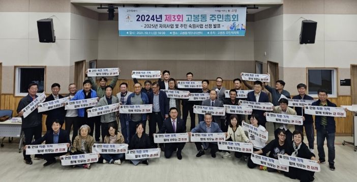 제3회 고봉동 주민총회에 주민 100여 명이 참석(2025년도 자치 및 주민숙원사업 10건 의결 및 저출생 극복을 위한 퍼포먼스에 동참)